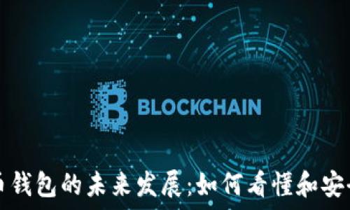   
虚拟币钱包的未来发展：如何看懂和安全使用