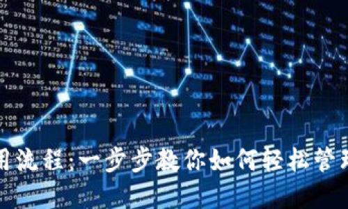TP钱包使用流程：一步步教你如何轻松管理数字资产