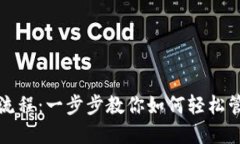 TP钱包使用流程：一步步教