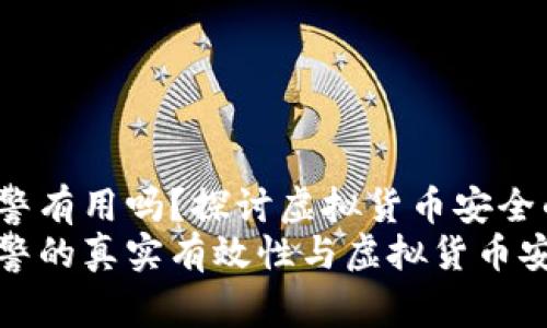 TP钱包被盗报警有用吗？探讨虚拟货币安全的未来趋势
TP钱包被盗报警的真实有效性与虚拟货币安全的发展趋势