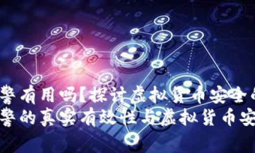 TP钱包被盗报警有用吗？探讨虚拟货币安全的未来趋势
TP钱包被盗报警的真实有效性与虚拟货币安全的发展趋势
