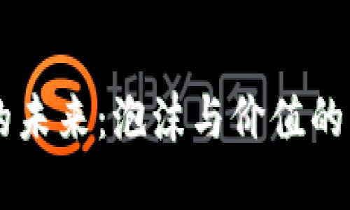 虚拟币的未来：泡沫与价值的辩证关系