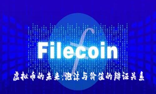 虚拟币的未来：泡沫与价值的辩证关系