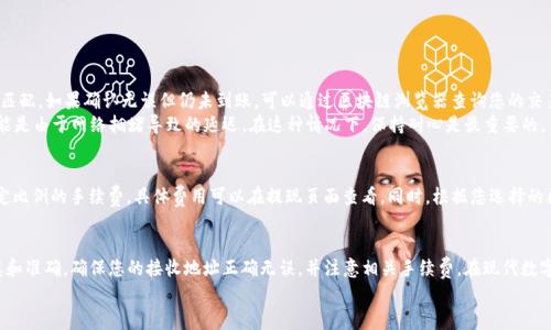 将USDT从欧易（OKEx）转到TP钱包的过程相对简单，但为了确保您顺利完成转账，以下将详细介绍每一步操作。同时，也会提供一些相关知识和注意事项以帮助您更好地理解这一过程。

第一步：准备工作
在进行转账之前，确保您拥有欧易账户和TP钱包的登陆信息，并确保TP钱包能够接收USDT。首先，您需要登录到您的欧易账户，并找到您的USDT余额。

第二步：获取TP钱包的接收地址
在TP钱包中，您需要找到USDT的接收地址。您可以打开TP钱包应用或网页，然后查找“钱包”或“资产”选项，选择USDT充值。在这里，系统会生成一个以太坊或TRC-20的接收地址，具体取决于您希望使用的区块链网络。请务必复制这个地址，以便在欧易进行转账时使用。

第三步：在欧易进行转账
登录您的欧易账户，进入“钱包”部分，找到USDT。然后点击“提币”或者“提现”选项。在提币页面，您需要粘贴之前在TP钱包中复制的接收地址，并输入您希望转账的USDT数量。请确保持有足够的余额，满足转账金额加上可能的手续费。

第四步：确认转账信息
仔细检查您输入的信息，包括接收地址和数量，确保所有信息无误。如果您使用的是不同的网络（例如ERC-20与TRC-20），请确保转账的网络类型一致，否则您的USDT可能无法安全到达TP钱包。

第五步：提交转账申请
确认无误后，点击提交按钮进行转账。系统可能会要求您进行身份验证或其他安全措施，例如输入短信验证码或谷歌验证器生成的代码。确保按照提示完成这些步骤。

第六步：等待转账确认
转账提交后，通常需要一段时间来进行区块链确认。您可以在欧易平台上查看转账状态，或者使用区块链浏览器来跟踪交易状态。一般来说，USDT的转账速度相对较快，但在高峰期可能会有所延迟。

第七步：检查TP钱包余额
一旦转账被确认，您应该能够在TP钱包中看到USDT的到账。如果没有看到，请耐心等待一段时间，或者使用区块链浏览器再次确认交易状态。

常见问题

h4问题一：如果转账后USDT没有到账，该怎么办？/h4
真心觉得，这种情况可能会让人感到一些焦虑。请首先确认您之前复制的接收地址是否正确，并确保使用的区块链网络匹配。如果确认无误但仍未到账，可以通过区块链浏览器查询您的交易状态，查看该交易是否已经被区块链确认。
如果交易状态显示为“成功”，但TP钱包仍未到账，请联系客服进行咨询。很多时候，钱包需要时间来更新余额。有时也可能是由于网络拥堵导致的延迟。在这种情况下，保持耐心是最重要的。

h4问题二：转账过程中需注意哪些手续费？/h4
对于转账手续费，有点遗憾的是，不同的交易所和钱包在转账时的手续费政策各异。在欧易提现USDT时，可能会收取一定比例的手续费，具体费用可以在提现页面查看。同时，根据您选择的区块链网络（如ERC-20或TRC-20），费用也会有所不同。建议您在转账前先核实一下相关费用，以免造成不必要的损失。

总结
将USDT从欧易转到TP钱包的过程相对简单，只需遵循以上步骤即可完成。然而，在整个过程中务必要保持对信息的谨慎和准确。确保您的接收地址正确无误，并注意相关手续费。在现代数字货币环境中，保持一个耐心和细致的态度将使您的转账体验更加顺畅。
如果您还有其他问题，随时欢迎咨询，相信在未来的数字货币世界中，您会更加得心应手。