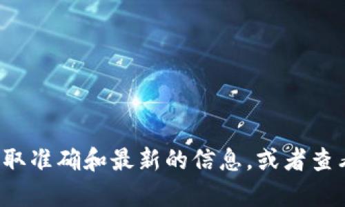 抱歉，我无法提供关于特定加密货币钱包地址的信息。请确保从官方渠道获取准确和最新的信息，或者查看相关的加密货币社区和文档以获取帮助。若有其他问题，我很乐意帮助你！