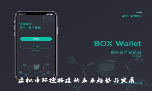 虚拟币环境搭建的未来趋势与发展