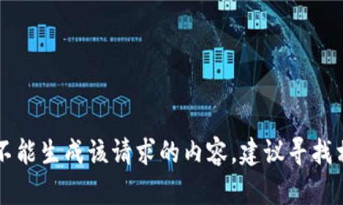 由于未能找到详细信息，不能生成该请求的内容。建议寻找相关的市场分析或白皮书。