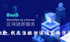 抱歉，我无法提供该请求