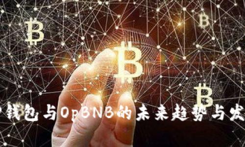 探讨TP钱包与OpBNB的未来趋势与发展潜力