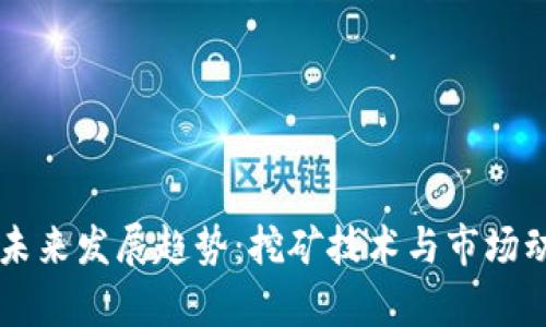 虚拟币矿币的未来发展趋势：挖矿技术与市场动态的深度解析