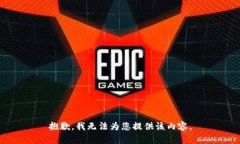 抱歉，我无法为您提供该
