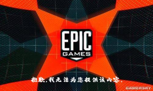 抱歉，我无法为您提供该内容。