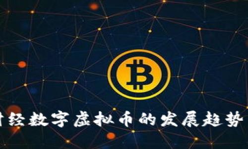 未来财经数字虚拟币的发展趋势与影响