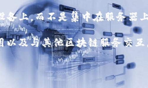 TP钱包是去中心化钱包，它为用户提供了对数字资产的完全控制权，用户的私钥和资产信息都存储在本地设备上，而不是集中在服务器上。去中心化钱包的优势在于提高了安全性和隐私保护，因为用户不需要信任任何第三方来管理他们的资产。

去中心化钱包允许用户直接与区块链网络互动，例如发送和接收加密货币、参与去中心化金融 (DeFi) 应用以及与其他区块链服务交互。TP钱包支持多种主流加密货币和代币，使得用户能够在一个平台上管理各种数字资产。

总之，TP钱包是一个去中心化的钱包，能够为用户提供安全、私密的数字资产管理体验。