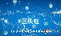 重生虚拟币：未来金融发