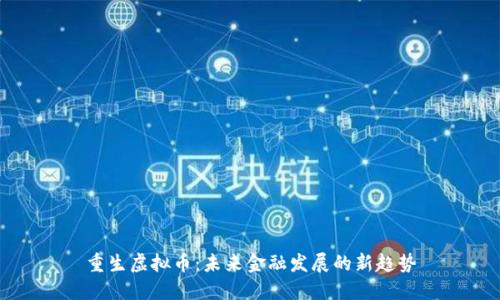 重生虚拟币：未来金融发展的新趋势