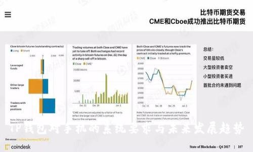 TP钱包对手机的系统要求与未来发展趋势