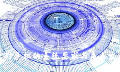 TP钱包对手机的系统要求与未来发展趋势