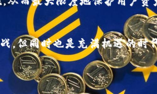 baoti未来虚拟币CIO发展的趋势与影响分析/baoti  
虚拟币, CIO, 未来发展, 加密货币/guanjianci  

引言：虚拟币的崛起与CIO的角色  
在过去的十年中，虚拟币如比特币、以太坊等不断征服着公众的视野，成为了金融界的一次革命。而在这个波澜壮阔的领域中，CIO（首席信息官）在促进虚拟币的应用和发展方面也肩负着重要的职责。真心觉得，在未来，CIO在虚拟币领域的角色会愈加重要，直接影响着项目的成功与行业的发展。  

一、虚拟币的演变历程  
早在2009年，比特币的诞生标志着虚拟币的起步。而随着时间的发展，多种数字货币应运而生，推动了整个区块链技术的发展。如今，虚拟币已经不再是简单的交易工具，而是得到了广泛的应用，如智能合约、去中心化金融（DeFi）等。虽然有些人对虚拟币的前景充满期待，但也不乏对其未来发展和监管的担忧，真有点遗憾。随着技术的不断进步，CIO需要不断适应和引领这些变化。  

二、CIO在虚拟币发展中的重要性  
CIO在虚拟币项目中的重要性不可忽视。他们不仅负责技术方面的决策和管理，还需要跟进市场动态，分析用户需求，并基于这些信息来制定有效的战略。未来，虚拟币往往需要与传统金融体系结合，这就要求CIO具备良好的沟通能力和跨领域的知识储备。真心觉得，只有这样，项目才能在竞争激烈的市场中占据一席之地。  

三、未来虚拟币的发展趋势  
1. **法律法规的强化**  
随着虚拟币市场的变化和发展，越来越多的国家开始重视对加密货币的监管。未来，遵循法律法规可能会成为虚拟币项目的重要标准，CIO需要关注并制定合规的发展策略。  

2. **去中心化金融（DeFi）生态的构建**  
DeFi是一个迅速发展的领域，预计在未来将会更加成熟。CIO需要找到适合的技术解决方案来提高项目的安全性和用户的便捷性，从而推动DeFi生态的构建。  

3. **可持续发展趋势**  
环境问题日渐严重，传统的加密货币挖矿方式耗能巨大，CIO需要关注绿色技术，寻找更加环保的解决方案，以满足社会对可持续发展的要求。  

4. **用户体验的提升**  
未来，用户对虚拟币的接受度将直接影响其发展。CIO需要关注用户的需求，改善产品的易用性和安全性，从而提升用户体验。  

四、CIO在面对挑战时的应对策略  
在未来的虚拟币市场，挑战与机遇并存。CIO应当具备灵活的应对策略，包括但不限于加强团队的技术能力、建立良好的行业关系、关注市场的反馈等。真心觉得，只有具备这样的前瞻性思维，才能在变化多端的市场中抢占先机。  

五、可能面临的问题及解决方案  
()在虚拟币发展的过程中，可能出现两大问题：监管不确定性与技术安全风险。  

*问：如何应对监管的不确定性？*  
未来，监管政策的不确定性仍将是CIO需要面对的一大挑战。对此，CIO应保持与监管机构的密切联系，了解最新的政策动态。同时，企业内部需要建立合规审查机制，确保项目的合法性。  

*问：如何提升虚拟币项目的安全性？*  
技术安全风险是虚拟币项目中的另一重要问题。CIO需要确保团队具备先进的安全防护技术，以及定期进行系统安全审计和风险评估。如实施多重签名、冷钱包存储等安全措施，从而最大限度地保护用户资产。  

结束语：拥抱变化，迎接未来  
总的来说，未来的虚拟币发展早已不仅仅是一种投资工具，它更是一场全新的金融革命。在这场变革中，CIO的作用尤为重要，他们将引领着技术和市场的变化。虽然未来充满挑战，但同时也是充满机遇的时代。真心觉得，只要我们能够拥抱变化，适应新的技术与市场环境，未来将是光明的。  

在这个快速发展的行业中，我们必须始终保持开放的心态，去探索未知的领域。相信在不久的将来，虚拟币和CIO会携手并进，开启更加灿烂的未来之路。