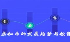 未来IOTA虚拟币的发展趋势