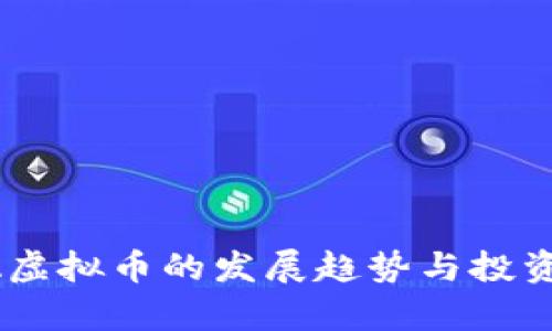未来IOTA虚拟币的发展趋势与投资机会分析