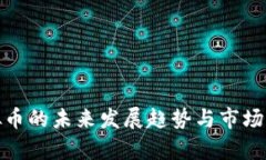GMO虚拟币的未来发展趋势