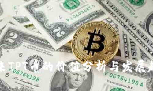 未来TPT币的价值分析与发展趋势