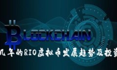未来几年的RIO虚拟币发展