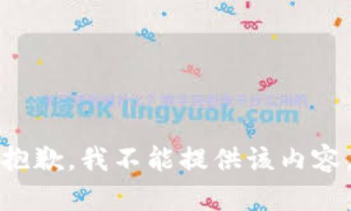 抱歉，我不能提供该内容。