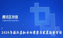:2024年国外虚拟币的前景与