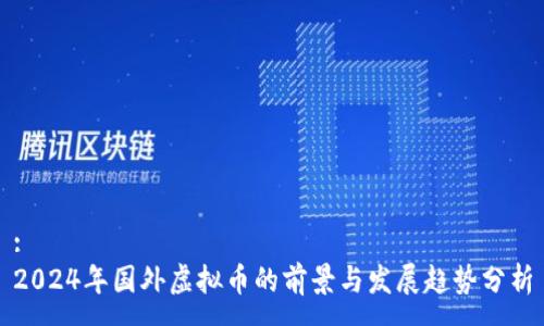 :
2024年国外虚拟币的前景与发展趋势分析