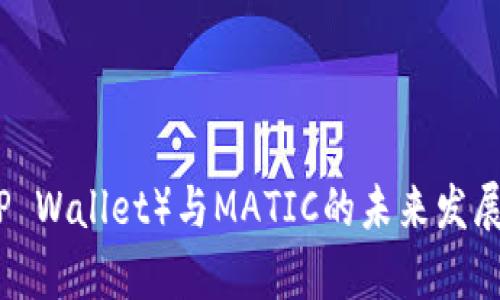 TP钱包（TP Wallet）与MATIC的未来发展趋势分析
