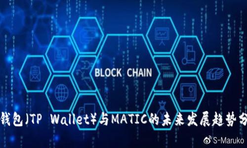TP钱包（TP Wallet）与MATIC的未来发展趋势分析