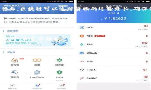   区块链与虚拟币的未来：解码数字资产发展的趋势与挑战 / 

 guanjianci 区块链, 虚拟币, 数字资产, 未来发展 /guanjianci 

引言：数字资产的崛起
在当今科技飞速发展的时代，区块链和虚拟币作为两个紧密关联的领域，吸引了全球投资者和科技爱好者的目光。真心觉得，区块链不仅仅是一项技术，更是一场思维和社会结构的革命。而虚拟币，作为区块链的重要应用之一，更是将传统的金融体系推向了一个新的高度。如今，每当我们提起这两个关键词，总会让人感受到未来的无限可能。然而，未来发展并非一帆风顺，面对机遇与挑战，我们又该如何把握呢？

区块链技术的基本概念与发展历程
区块链，作为一种分布式账本技术（DLT），其核心在于通过去中心化的方式，实现数据的安全和高效存储。简单来说，区块链可以被想象成一个没有中央管理员的数字账本，记录着所有参与者的交易信息。自2008年比特币白皮书发布以来，区块链技术经历了多个阶段的发展，从最初的加密货币领域，到如今的金融、物流、医疗等多个行业的应用，它的潜力被逐步挖掘出来。

可以说，区块链的出现是对传统信任机制的一场颠覆。传统的信任建立通常依赖于中央机构与第三方的背书，而区块链通过加密技术和共识机制，使得去中心化的参与者可以共同维护和验证信息的真实性。在一个去中心化的网络中，每个人都可以成为信息的守护者，真心觉得，这种设计不仅提高了系统的透明度，更增强了数据的安全性。

虚拟币的种类与市场现状
虚拟币，顾名思义，是一种以数字形式存在的货币，其交易依赖于区块链技术。比特币作为第一个虚拟币，它的问世标志着整个虚拟币市场的开端。随着时间的推移，越来越多的虚拟币应运而生，如以太坊、瑞波币、莱特币等，它们各自以不同的功能和特点在市场上占据了一席之地。

当前，虚拟币市场的现状可谓风云变幻，不时出现的大幅波动让许多投资者心惊胆战。有点遗憾的是，虽然虚拟币的诞生应用了去中心化的理念，但市场仍然面临诸如监管不足、市场操纵和诈骗等挑战。在这种氛围下，了解市场动态，掌握最新技术的发展趋势，对每位投资者来说都显得格外重要。

未来发展趋势：机遇与挑战
展望未来，区块链与虚拟币将迎来一个新的发展阶段。首先，区块链技术的不断创新将推动虚拟币的进一步发展。随着技术的成熟，越来越多的企业开始探索区块链在供应链管理、金融服务、数字身份等领域的应用。对于投资者来说，这是一个不可多得的机遇。

然而，未来的发展也伴随着一系列挑战。政府的监管政策、市场的波动性以及技术的不断更新，都是影响虚拟币市场稳定的重要因素。随着越来越多的国家开始着手制定虚拟币的监管政策，真心认为，只有在良好的监管环境下，虚拟币市场才能健康发展。

相关问题一：区块链如何改变传统行业？
真心觉得，区块链技术将重新定义许多传统行业的运作方式。比如，在金融领域，通过智能合约，区块链可以实现自动化的交易和合规审核，降低了人工成本，提高了交易效率。而在物流行业，区块链可以追踪货物的运输路径，确保信息的透明度与可信度，从而减少伪造和欺诈的可能性。

此外，医疗行业也正在借助区块链技术保护患者数据的安全性。每一个医疗记录都可以存储在区块链上，只有持有关联权限的人才能访问和修改这些信息，大大提高了数据的安全性和隐私保护。

相关问题二：虚拟币的投资风险与收益分析
虚拟币投资风险的确极高，这也让许多投资者在踩入这一领域时心里有点忐忑。市场波动性大是一个主要的风险，许多时候，短短几天内价格会经历巨额起伏，让投资者感到捉摸不透。此外，由于市场缺乏有效监管，诈骗和欺诈行为时常爆发，这也使得许多潜在投资者望而却步。

然而，高风险伴随高收益，虚拟币市场也给人们提供了不可多得的财富机遇。早期投资者在比特币和以太坊的早期阶段选择入场，收益往往是不可想象的。这种投资机会的出现，使得许多人开始关注并尝试进入这一市场。

结论：未来前景与个人选择
综合来看，区块链与虚拟币的未来充满挑战与机遇。随着技术的不断进步和成熟，传统行业如何融合区块链，虚拟币能否找到稳定发展的道路，都将是未来投资者需要关注的重点。在这阶段，保持对市场的敏感度，学习相关知识，是每一位投资者都不可或缺的准备过程。

在未来的发展中，真心希望区块链能够真正落地，成为社会生活的一部分，为古老的经济体系注入新鲜的血液。虚拟币也能在监管的庇护下，实现其应有的价值，给世界带来更多的可能性与改变。这一切，值得我们去期待和努力。