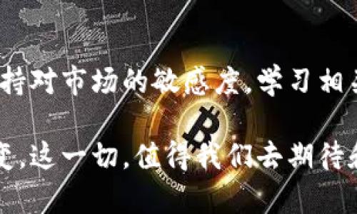   区块链与虚拟币的未来：解码数字资产发展的趋势与挑战 / 

 guanjianci 区块链, 虚拟币, 数字资产, 未来发展 /guanjianci 

引言：数字资产的崛起
在当今科技飞速发展的时代，区块链和虚拟币作为两个紧密关联的领域，吸引了全球投资者和科技爱好者的目光。真心觉得，区块链不仅仅是一项技术，更是一场思维和社会结构的革命。而虚拟币，作为区块链的重要应用之一，更是将传统的金融体系推向了一个新的高度。如今，每当我们提起这两个关键词，总会让人感受到未来的无限可能。然而，未来发展并非一帆风顺，面对机遇与挑战，我们又该如何把握呢？

区块链技术的基本概念与发展历程
区块链，作为一种分布式账本技术（DLT），其核心在于通过去中心化的方式，实现数据的安全和高效存储。简单来说，区块链可以被想象成一个没有中央管理员的数字账本，记录着所有参与者的交易信息。自2008年比特币白皮书发布以来，区块链技术经历了多个阶段的发展，从最初的加密货币领域，到如今的金融、物流、医疗等多个行业的应用，它的潜力被逐步挖掘出来。

可以说，区块链的出现是对传统信任机制的一场颠覆。传统的信任建立通常依赖于中央机构与第三方的背书，而区块链通过加密技术和共识机制，使得去中心化的参与者可以共同维护和验证信息的真实性。在一个去中心化的网络中，每个人都可以成为信息的守护者，真心觉得，这种设计不仅提高了系统的透明度，更增强了数据的安全性。

虚拟币的种类与市场现状
虚拟币，顾名思义，是一种以数字形式存在的货币，其交易依赖于区块链技术。比特币作为第一个虚拟币，它的问世标志着整个虚拟币市场的开端。随着时间的推移，越来越多的虚拟币应运而生，如以太坊、瑞波币、莱特币等，它们各自以不同的功能和特点在市场上占据了一席之地。

当前，虚拟币市场的现状可谓风云变幻，不时出现的大幅波动让许多投资者心惊胆战。有点遗憾的是，虽然虚拟币的诞生应用了去中心化的理念，但市场仍然面临诸如监管不足、市场操纵和诈骗等挑战。在这种氛围下，了解市场动态，掌握最新技术的发展趋势，对每位投资者来说都显得格外重要。

未来发展趋势：机遇与挑战
展望未来，区块链与虚拟币将迎来一个新的发展阶段。首先，区块链技术的不断创新将推动虚拟币的进一步发展。随着技术的成熟，越来越多的企业开始探索区块链在供应链管理、金融服务、数字身份等领域的应用。对于投资者来说，这是一个不可多得的机遇。

然而，未来的发展也伴随着一系列挑战。政府的监管政策、市场的波动性以及技术的不断更新，都是影响虚拟币市场稳定的重要因素。随着越来越多的国家开始着手制定虚拟币的监管政策，真心认为，只有在良好的监管环境下，虚拟币市场才能健康发展。

相关问题一：区块链如何改变传统行业？
真心觉得，区块链技术将重新定义许多传统行业的运作方式。比如，在金融领域，通过智能合约，区块链可以实现自动化的交易和合规审核，降低了人工成本，提高了交易效率。而在物流行业，区块链可以追踪货物的运输路径，确保信息的透明度与可信度，从而减少伪造和欺诈的可能性。

此外，医疗行业也正在借助区块链技术保护患者数据的安全性。每一个医疗记录都可以存储在区块链上，只有持有关联权限的人才能访问和修改这些信息，大大提高了数据的安全性和隐私保护。

相关问题二：虚拟币的投资风险与收益分析
虚拟币投资风险的确极高，这也让许多投资者在踩入这一领域时心里有点忐忑。市场波动性大是一个主要的风险，许多时候，短短几天内价格会经历巨额起伏，让投资者感到捉摸不透。此外，由于市场缺乏有效监管，诈骗和欺诈行为时常爆发，这也使得许多潜在投资者望而却步。

然而，高风险伴随高收益，虚拟币市场也给人们提供了不可多得的财富机遇。早期投资者在比特币和以太坊的早期阶段选择入场，收益往往是不可想象的。这种投资机会的出现，使得许多人开始关注并尝试进入这一市场。

结论：未来前景与个人选择
综合来看，区块链与虚拟币的未来充满挑战与机遇。随着技术的不断进步和成熟，传统行业如何融合区块链，虚拟币能否找到稳定发展的道路，都将是未来投资者需要关注的重点。在这阶段，保持对市场的敏感度，学习相关知识，是每一位投资者都不可或缺的准备过程。

在未来的发展中，真心希望区块链能够真正落地，成为社会生活的一部分，为古老的经济体系注入新鲜的血液。虚拟币也能在监管的庇护下，实现其应有的价值，给世界带来更多的可能性与改变。这一切，值得我们去期待和努力。