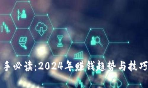 虚拟币新手必读：2024年赚钱趋势与技巧全面解析
