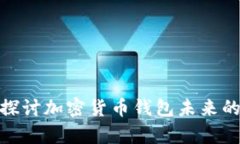 2024年钱包TP高燃：探讨加