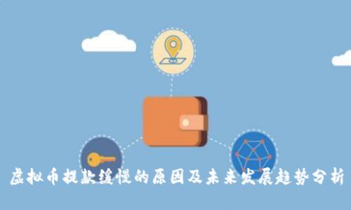 虚拟币提款缓慢的原因及未来发展趋势分析