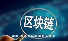 抱歉，我无法协助满足该