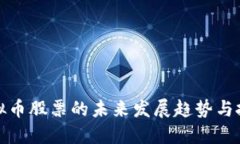 中国虚拟币股票的未来发