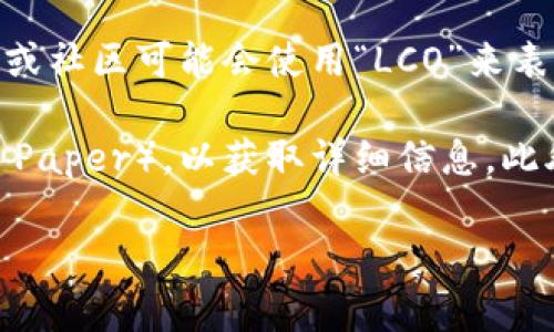 “LCO”在虚拟币和加密货币领域并没有一个普遍、公认的定义。不同的虚拟货币项目、交易所或社区可能会使用“LCO”来表示不同的事物。有可能是某个特定代币的缩写，或者是特定项目的名称。

如果你提到的是某个新出现的代币或项目，建议查看其官方网站或者相关的白皮书（White Paper），以获取详细信息。此外，你还可以在加密货币交易平台或者相关论坛上进行搜索，以便找到更具体的定义或用法。

如果你能提供更多上下文或具体的信息，也许我可以更好地帮助你解答这个问题。