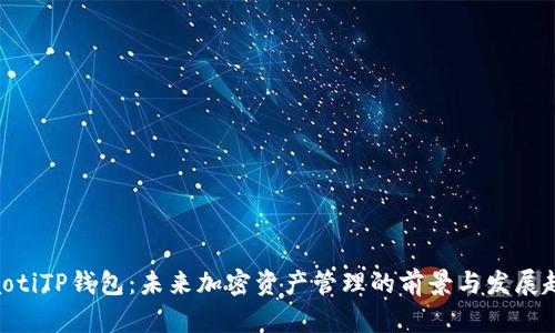 ibaotiTP钱包：未来加密资产管理的前景与发展趋势