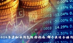 2024年虚拟币钱包选择指南