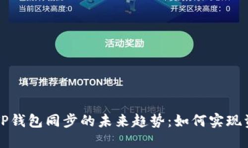 以太钱包与TP钱包同步的未来趋势：如何实现资产无缝转移