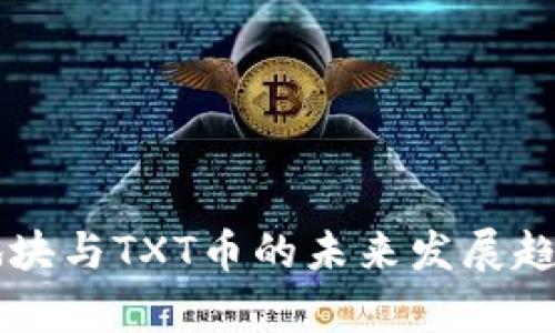 虚拟地块与TXT币的未来发展趋势解析