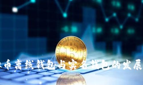 未来虚拟币离线钱包与实名钱包的发展趋势分析