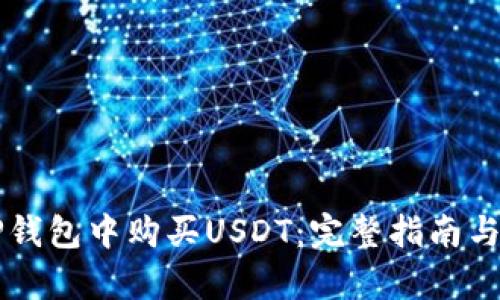 新手如何在TP钱包中购买USDT：完整指南与未来趋势分析