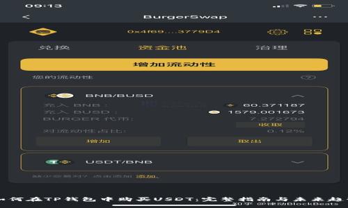 新手如何在TP钱包中购买USDT：完整指南与未来趋势分析