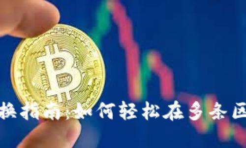 TP钱包链切换指南：如何轻松在多条区块链间切换