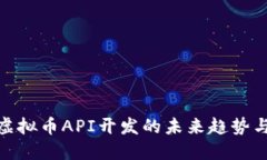探索虚拟币API开发的未来
